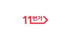 11번가